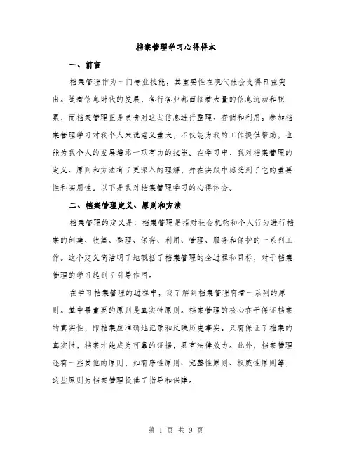 档案管理学习心得样本（3篇）