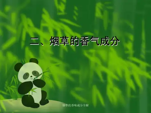 烟草的香味成分全解
