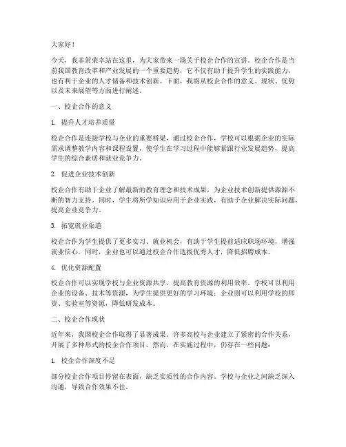 校企合作宣讲演讲稿范文