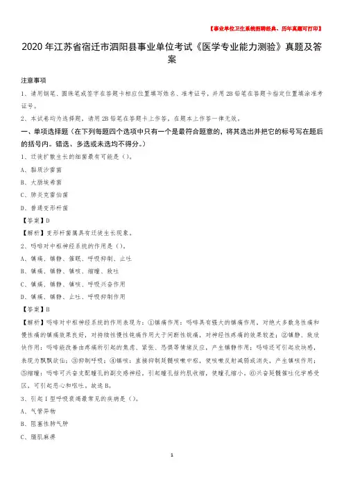 2020年江苏省宿迁市泗阳县事业单位考试《医学专业能力测验》真题及答案