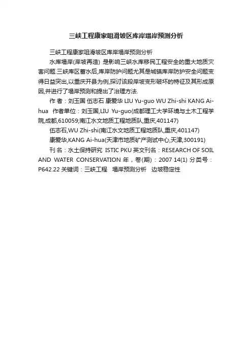 三峡工程康家咀滑坡区库岸塌岸预测分析