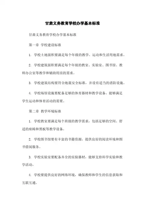 甘肃义务教育学校办学基本标准
