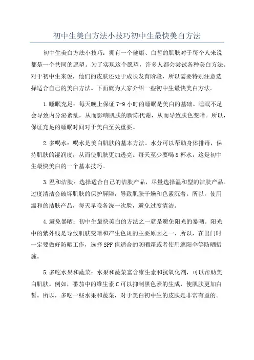 初中生美白方法小技巧初中生最快美白方法