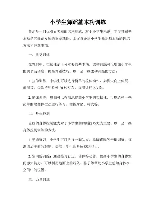 小学生舞蹈基本功训练