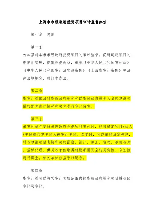 上海市市级政府投资项目审计监督办法
