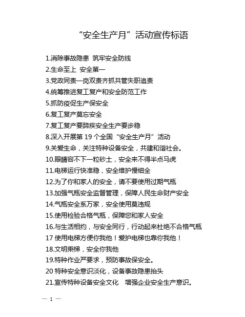 安全生产月宣传标语(参考)