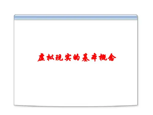 虚拟现实的基本概念课件
