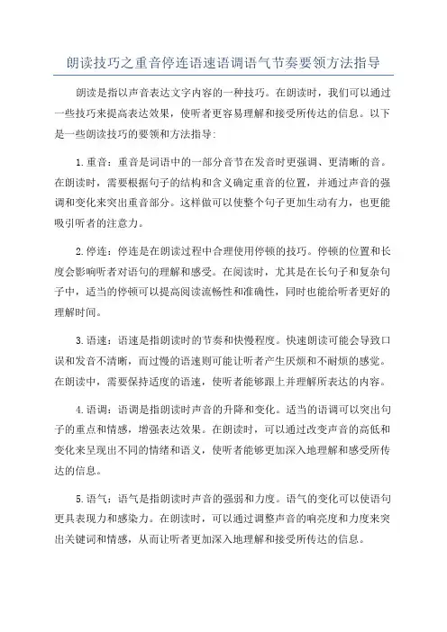 朗读技巧之重音停连语速语调语气节奏要领方法指导