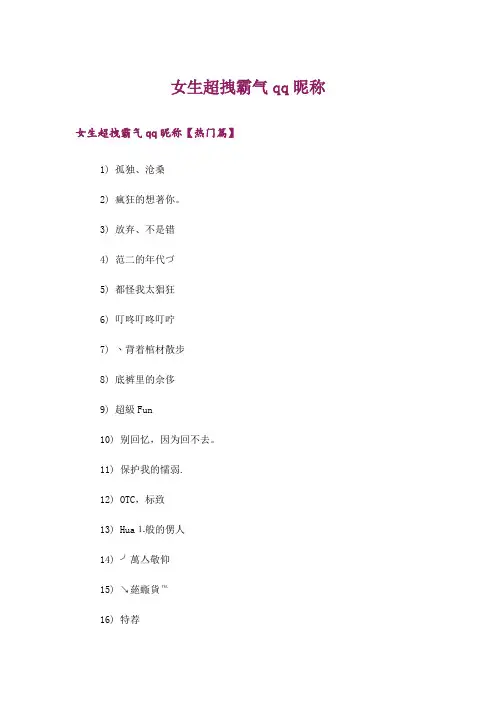 个性_女生超拽霸气qq昵称