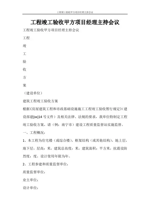 活动方案 工程竣工验收甲方项目经理主持会议