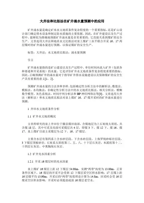 大井法和比拟法在矿井涌水量预测中的应用