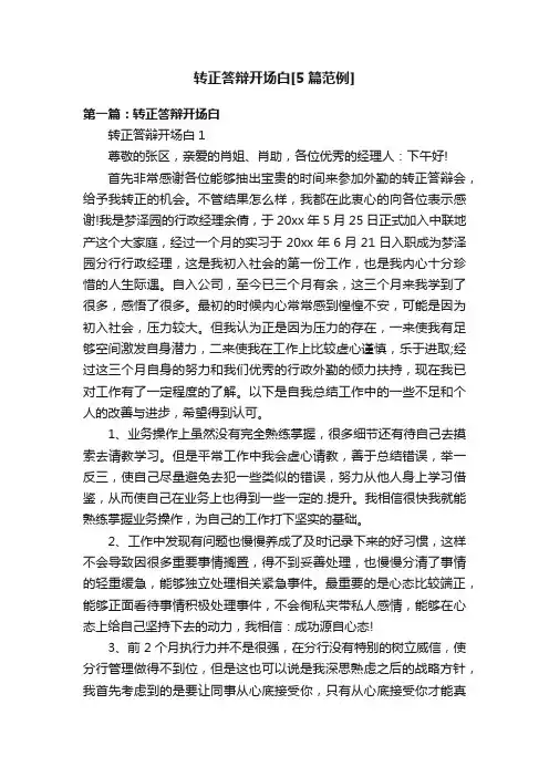 转正答辩开场白[5篇范例]