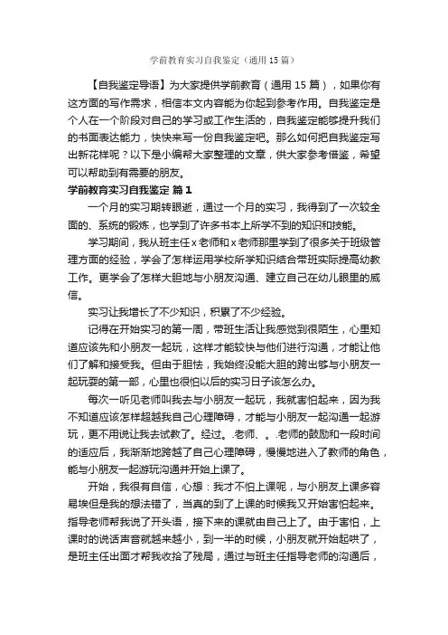 学前教育实习自我鉴定（通用15篇）