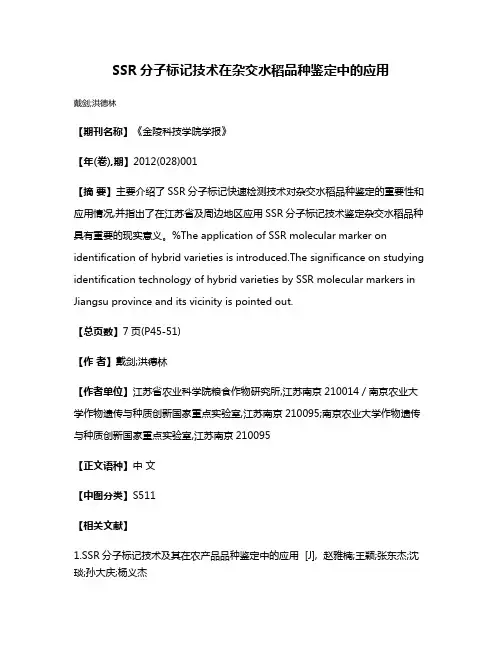 SSR分子标记技术在杂交水稻品种鉴定中的应用