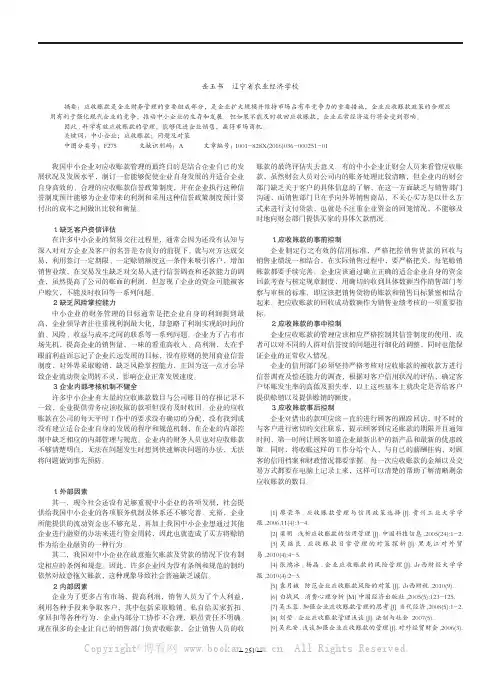 中小企业应收账款管理存在的问题及对策