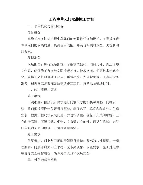 工程中单元门安装施工方案
