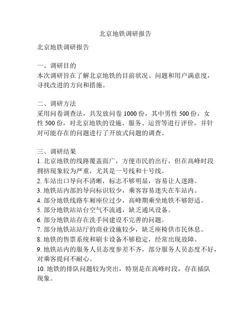 北京地铁调研报告
