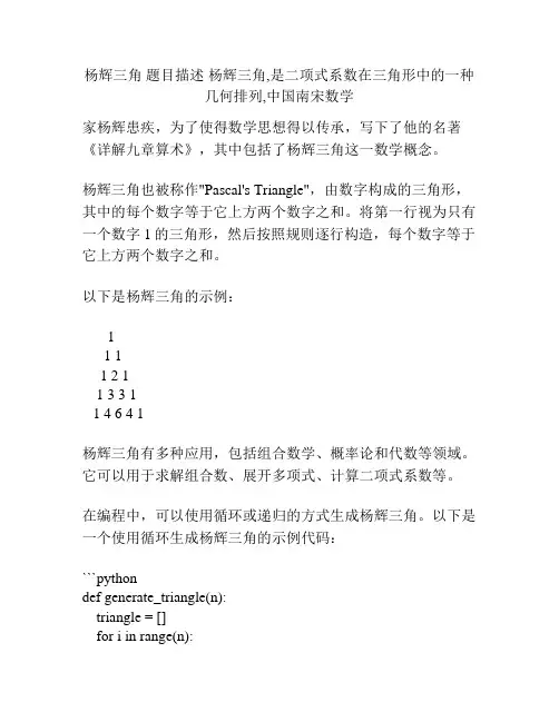 杨辉三角 题目描述 杨辉三角,是二项式系数在三角形中的一种几何排列,中国南宋数学