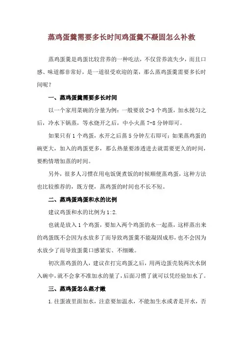 蒸鸡蛋羹需要多长时间 鸡蛋羹不凝固怎么补救