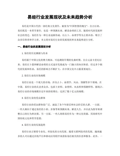 易经行业发展现状及未来趋势分析