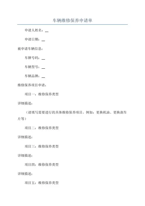 车辆维修保养申请单