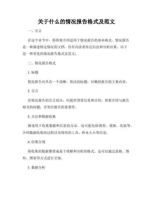 关于什么的情况报告格式及范文