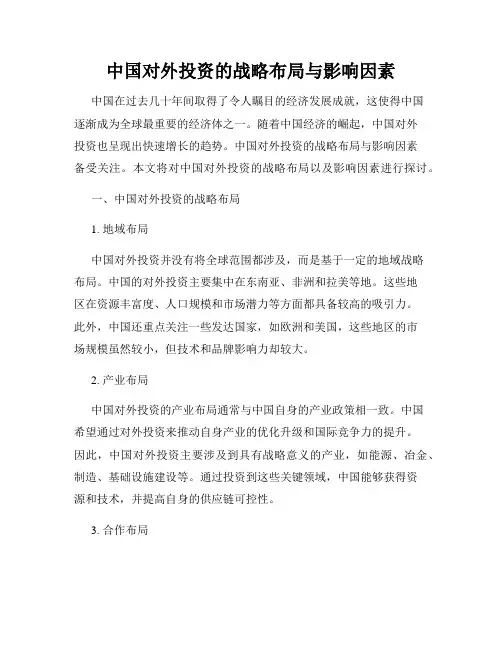 中国对外投资的战略布局与影响因素