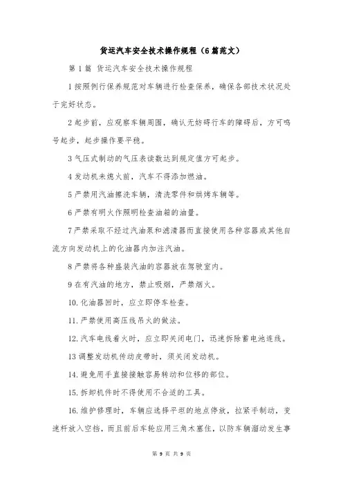 货运汽车安全技术操作规程(6篇范文)