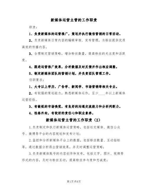 新媒体运营主管的工作职责(5篇)