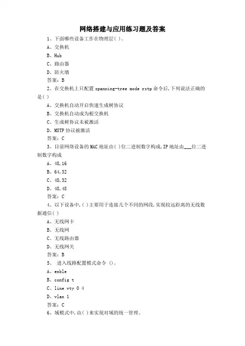 网络搭建与应用练习题及答案