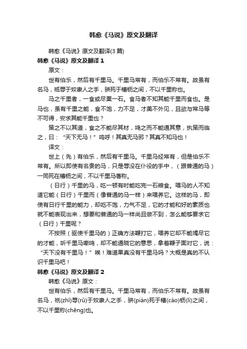 韩愈《马说》原文及翻译（3篇）