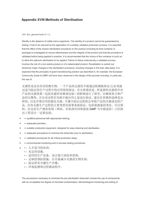 2015版英国药典灭菌法的翻译
