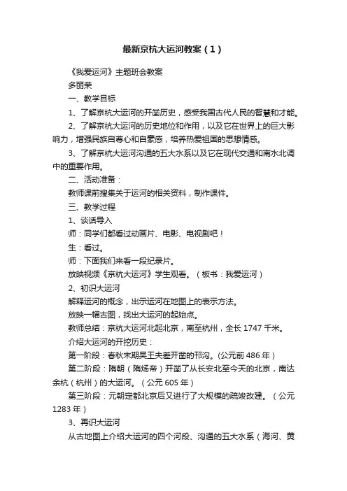 最新京杭大运河教案（1）