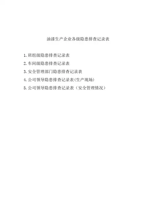 油漆生产企业各级隐患排查记录表