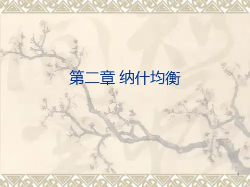02-博弈中的纳什均衡与一致预期PPT课件