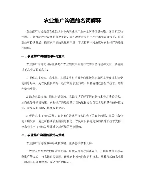 农业推广沟通的名词解释
