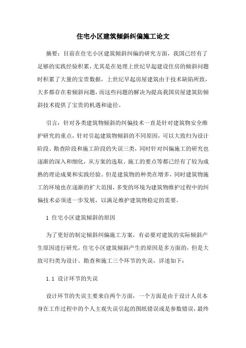 住宅小区建筑倾斜纠偏施工论文