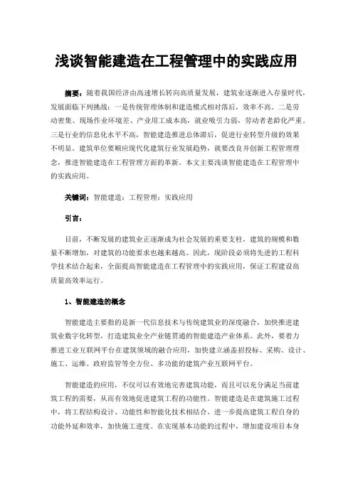 浅谈智能建造在工程管理中的实践应用