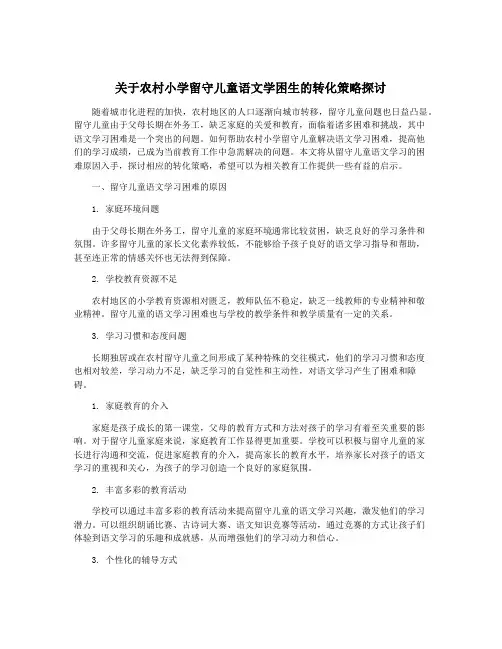关于农村小学留守儿童语文学困生的转化策略探讨