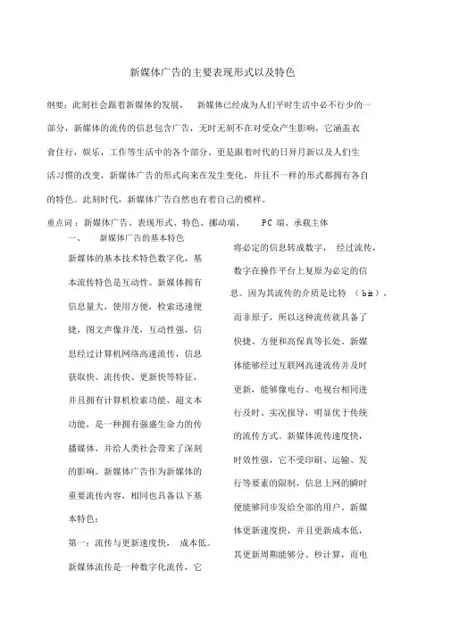 新媒体广告的主要表现形式以及特征