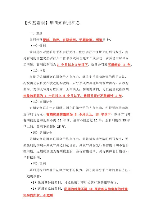 【公基常识】刑罚知识点汇总