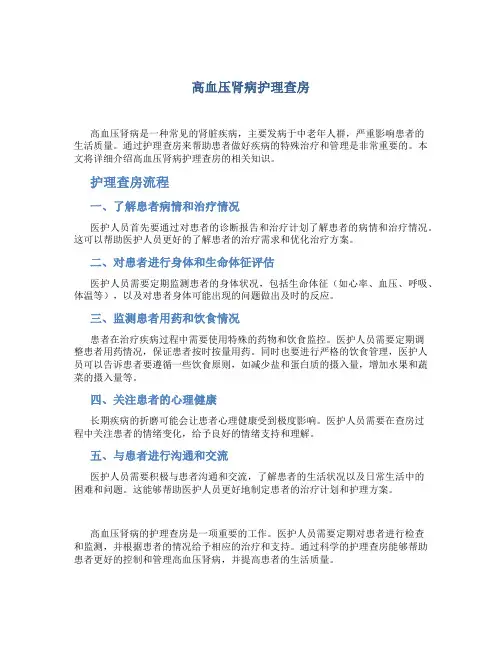 高血压肾病护理查房