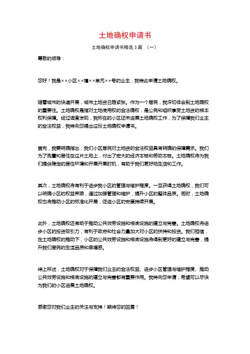 土地确权申请书3篇