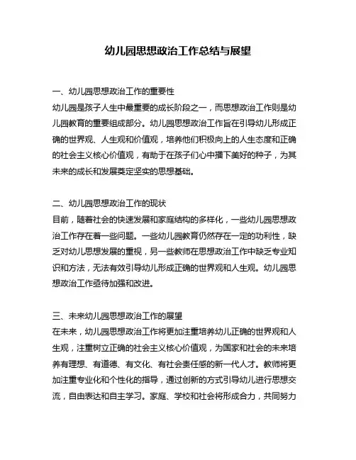 幼儿园思想政治工作总结与展望