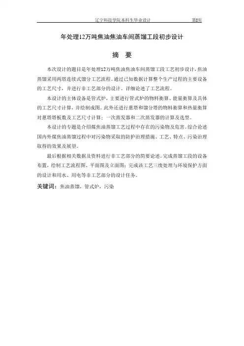 年处理12万吨焦油焦油车间蒸馏工段初步设计版