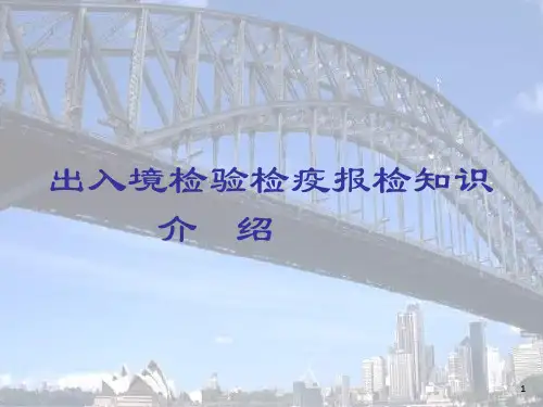 出入境检验检疫报检知识介绍