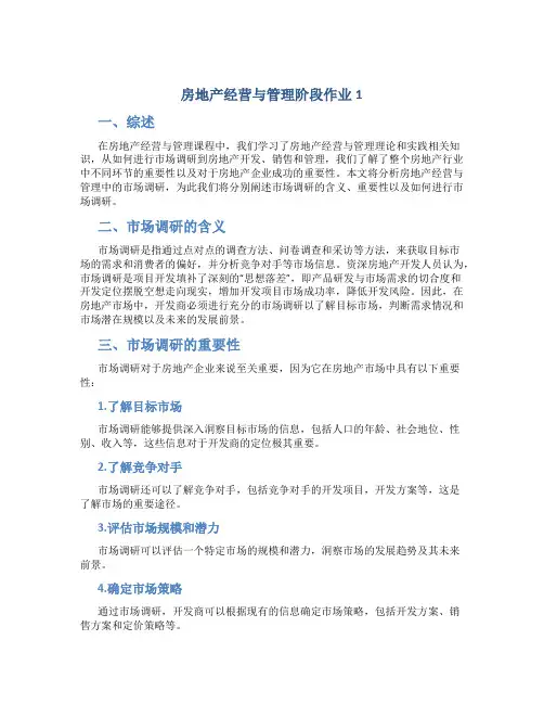 房地产经营与管理阶段作业1
