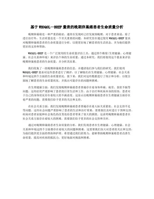 基于WHOQOL—BREF量表的晚期卵巢癌患者生命质量分析