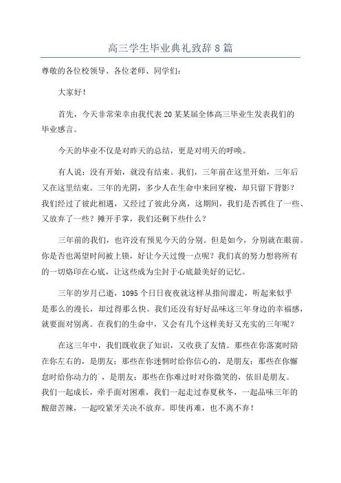 高三学生毕业典礼致辞8篇