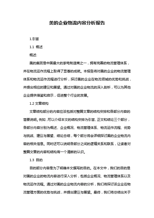 美的企业物流内容分析报告